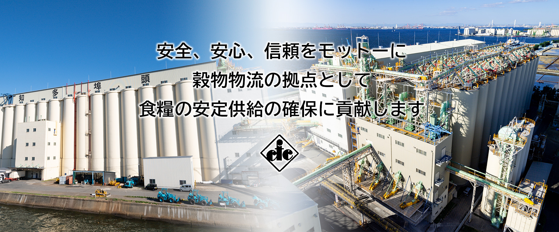 安全・安心・信頼を大切に 日本の食料供給を支えます
